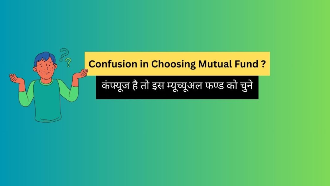 confusion in choosing mutual fund? कंफ्यूज है तो इस म्यूच्यूअल फण्ड को चुने