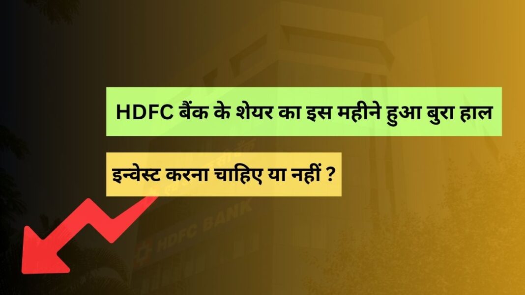 HDFC Bank Share Price has fallen drastically since last month - should you invest or not?